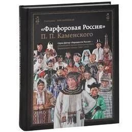 БУКИНИСТИКА Фарфоровая Россия П.П.Каменского. Изд. 2014 г.
