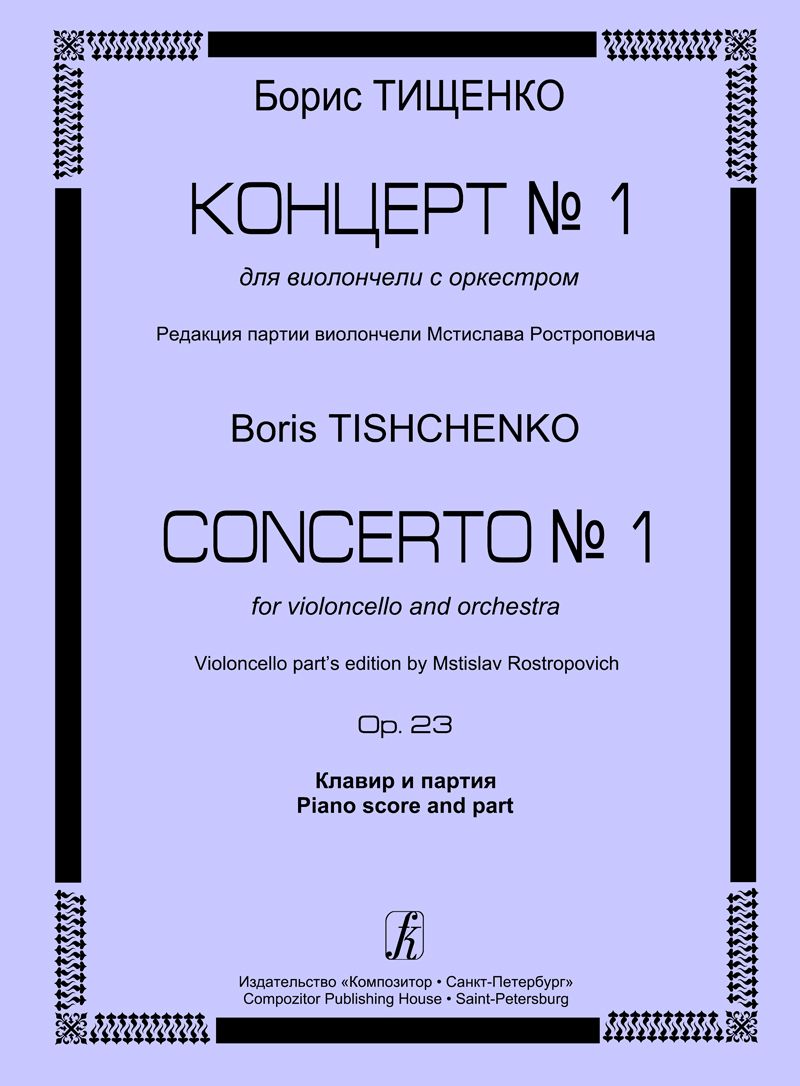 Концерт № 1 для виолончели с оркестром. Клавир и партия. Ред. М.Ростроповича
