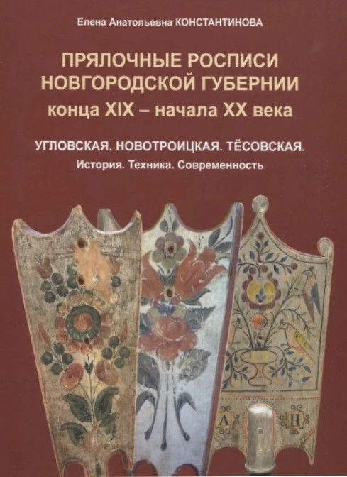 Ц Прялочные росписи Новгородской губернии конца XIX – начала XX века. Угловская. Новотроицкая