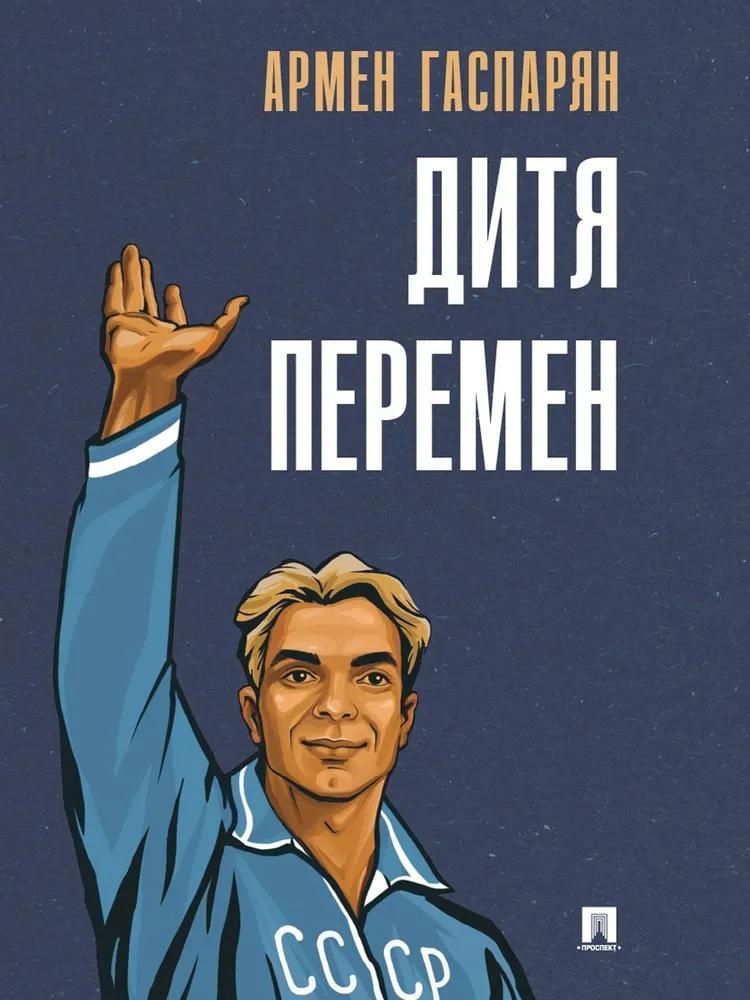 Дитя перемен.