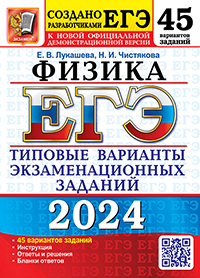 ЕГЭ 2024. 50 ТВЭЗ. ФИЗИКА. 45 ВАРИАНТОВ. ТИПОВЫЕ ВАРИАНТЫ ЭКЗАМЕНАЦИОННЫХ ЗАДАНИЙ