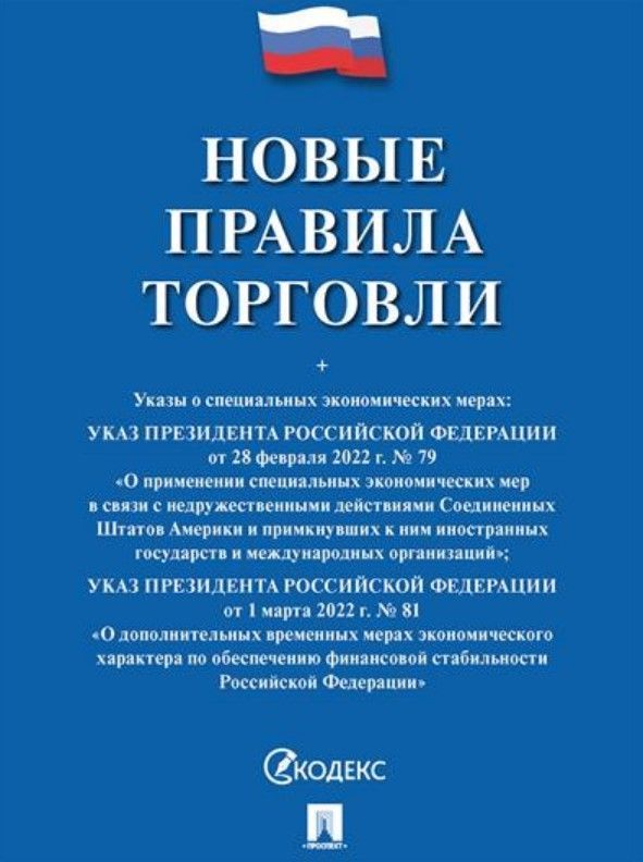 Новые правила торговли.Сборник нормативных правовых актов Новые правила торговли.Сборник нормативных правовых актов