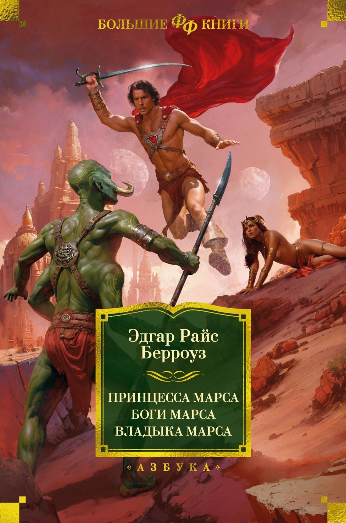 Принцесса Марса. Боги Марса. Владыка Марса Принцесса Марса. Боги Марса. Владыка Марса