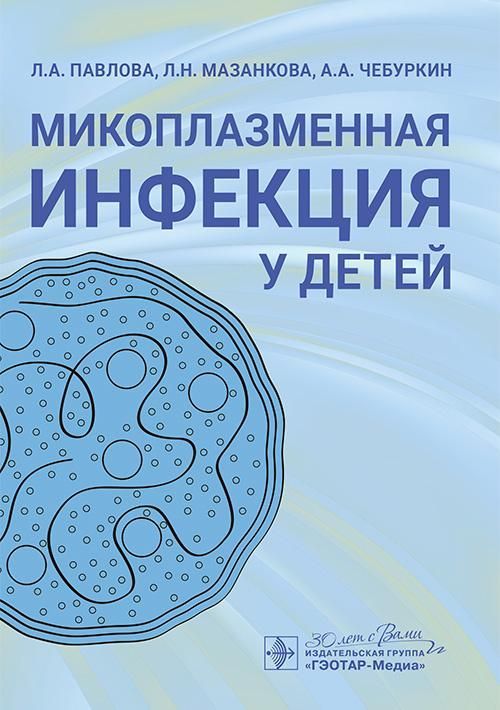 Микоплазменная инфекция у детей : руководство для врачей / Л. А. Павлова, Л. Н. Мазанкова, А. А. Чеб
