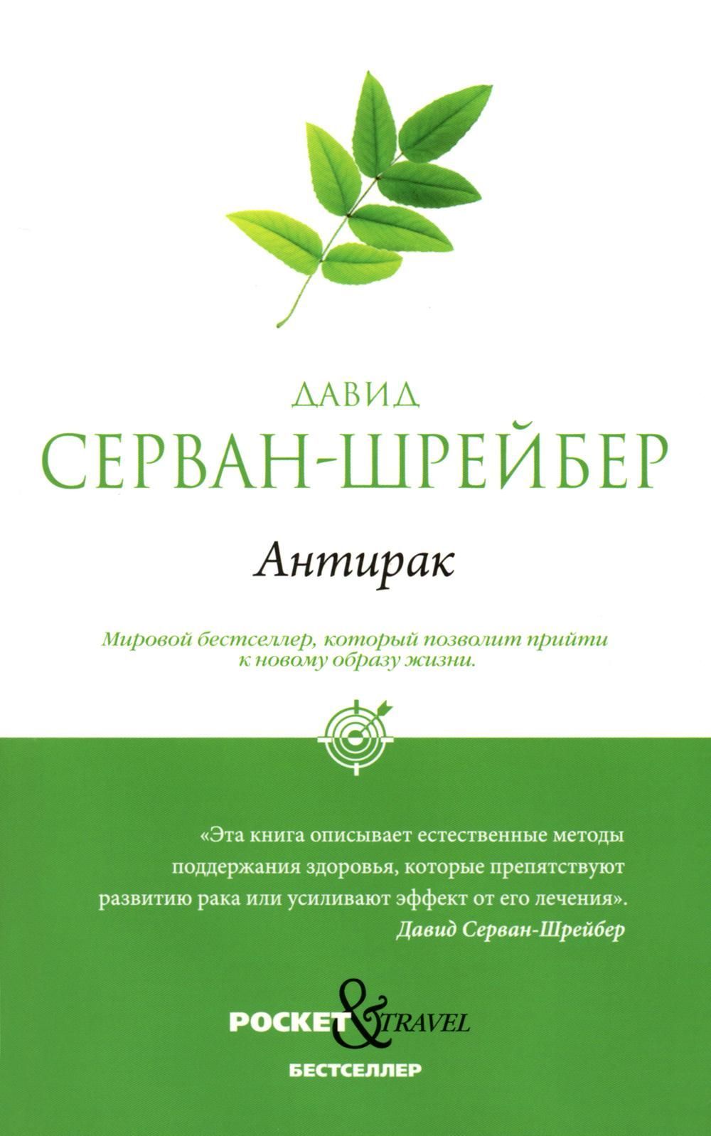 Антирак. Новый образ жизни. Pocket&Travel