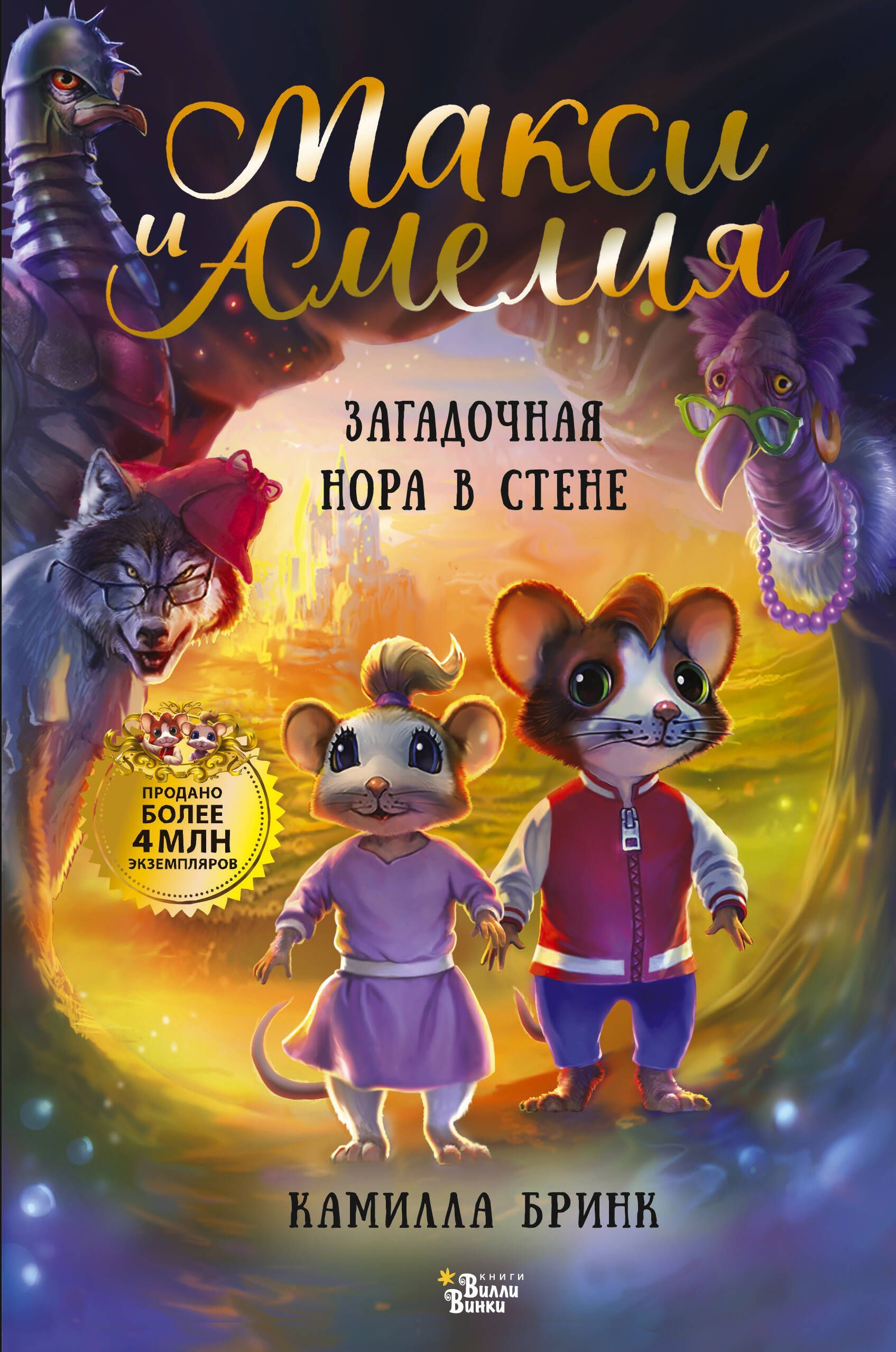 Макси и Амелия. Загадочная нора в стене Макси и Амелия. Загадочная нора в стене