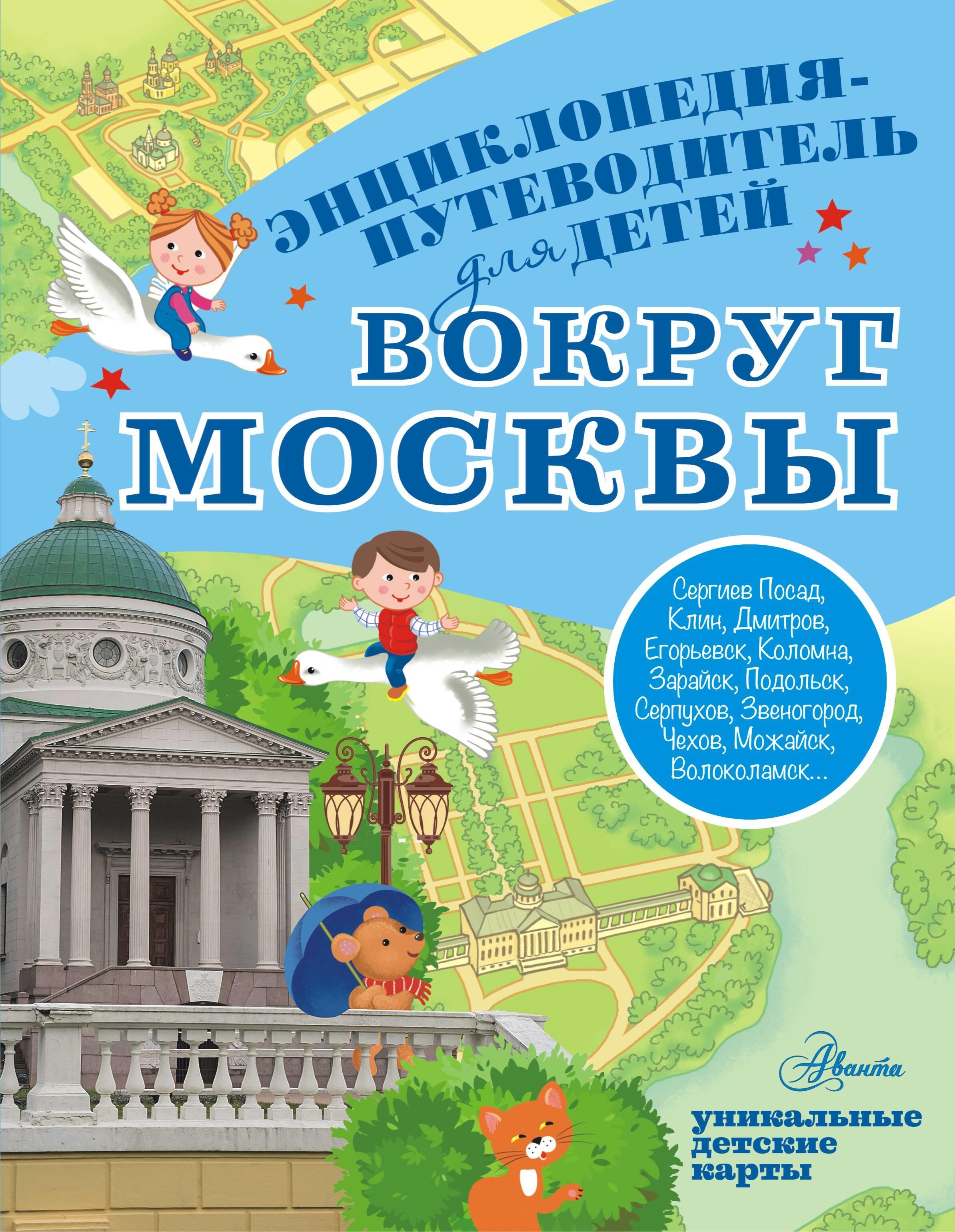 Вокруг Москвы Вокруг Москвы