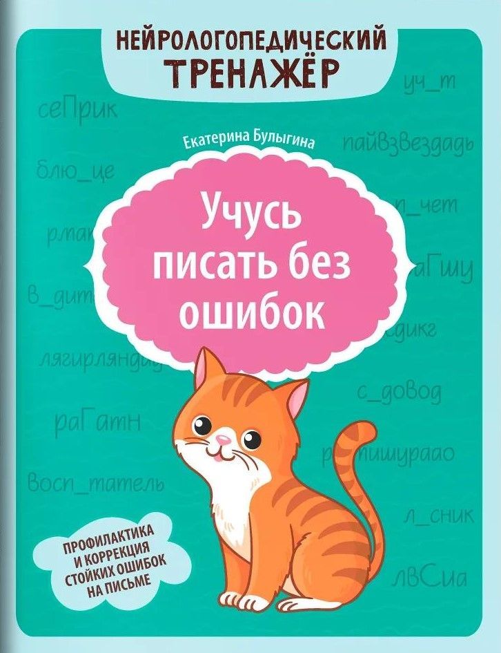 Учусь писать без ошибок: профилактика и коррекция стойких ошибок на письме