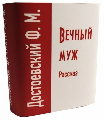 Достоевский Ф.М., Вечный муж, рассказ