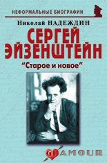 Сергей Эйзенштейн: «Старое и новое»