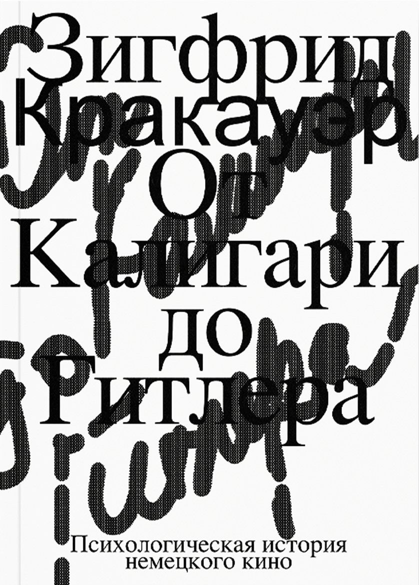 От Калигари до Гитлера. Психологическая история немецкого кино
