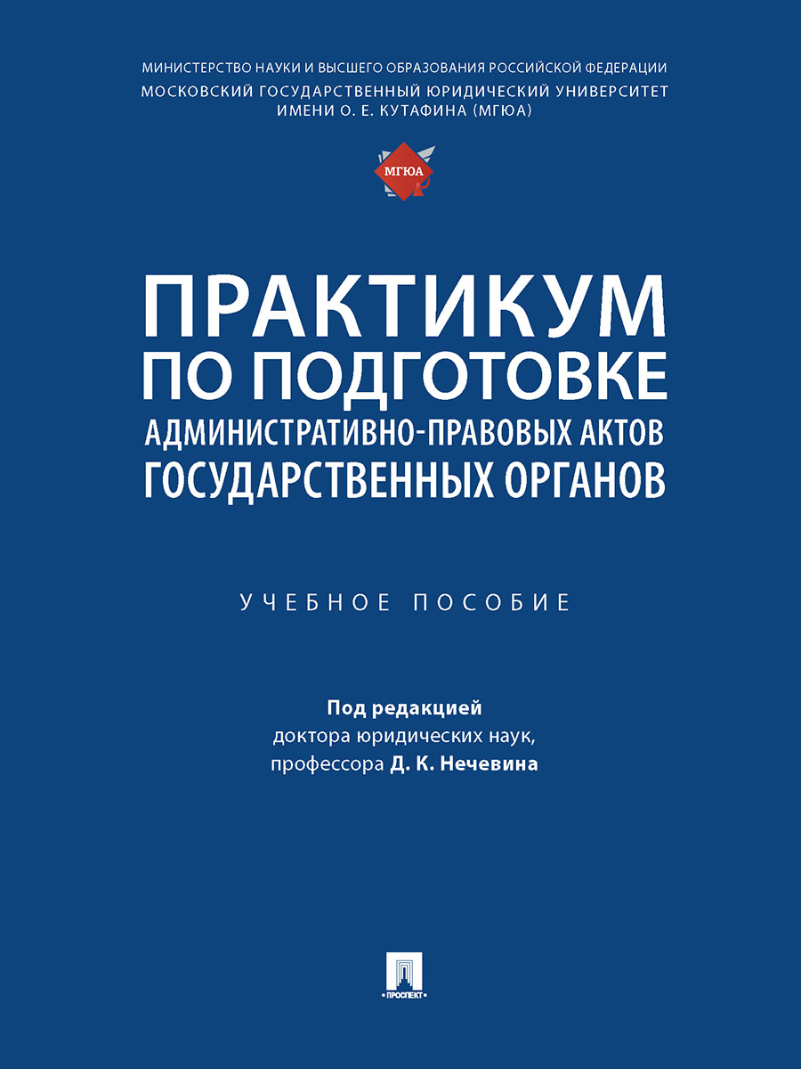 Практикум по подготовке административно-правовых актов государственных органов. Уч. пос.
