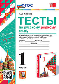 УМКн. ТЕСТЫ ПО РУССКОМУ РОДНОМУ ЯЗЫКУ 1 КЛ. АЛЕКСАНДРОВА. ФГОС НОВЫЙ