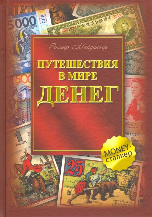 Путешествия в мире денег