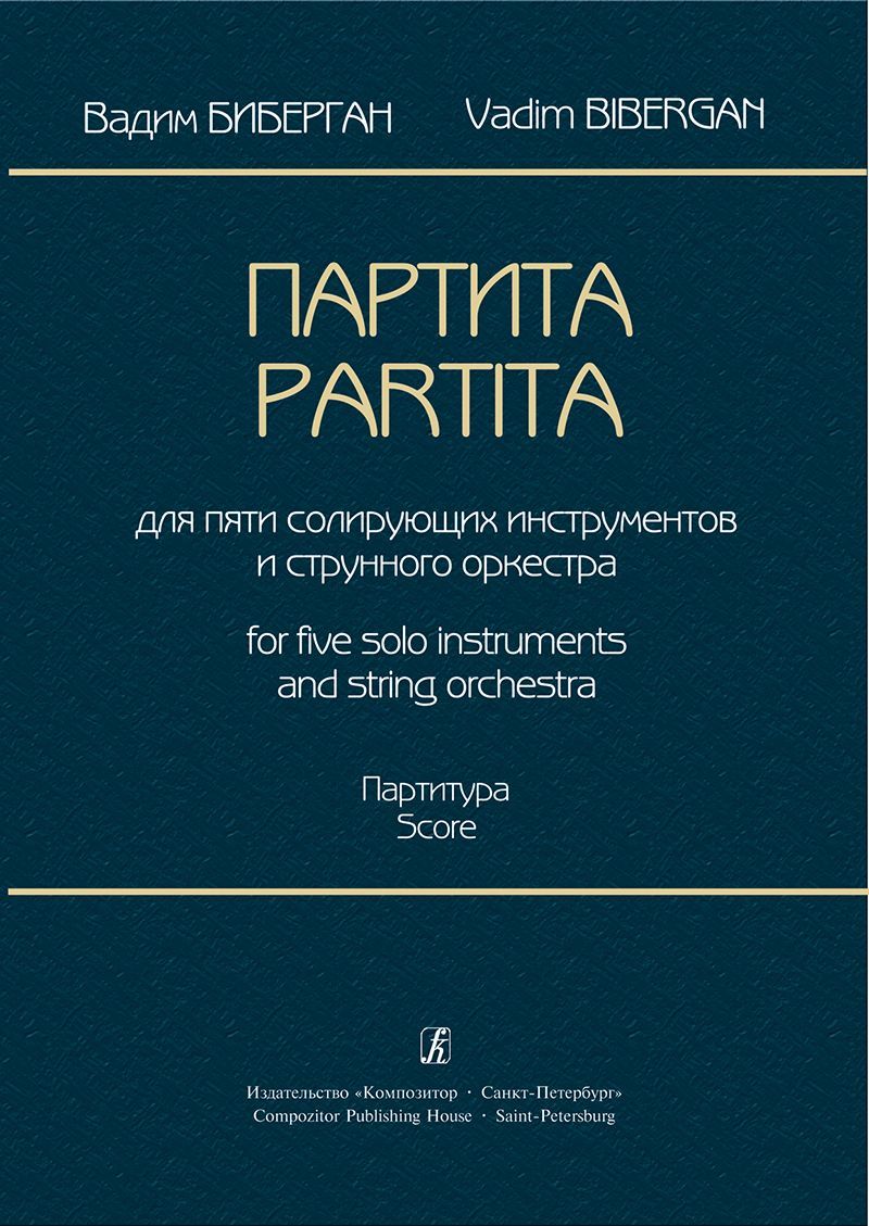 Партита для пяти солирующих инструментов и струнного оркестра. Партитура Партита для пяти солирующих инструментов и струнного оркестра. Партитура