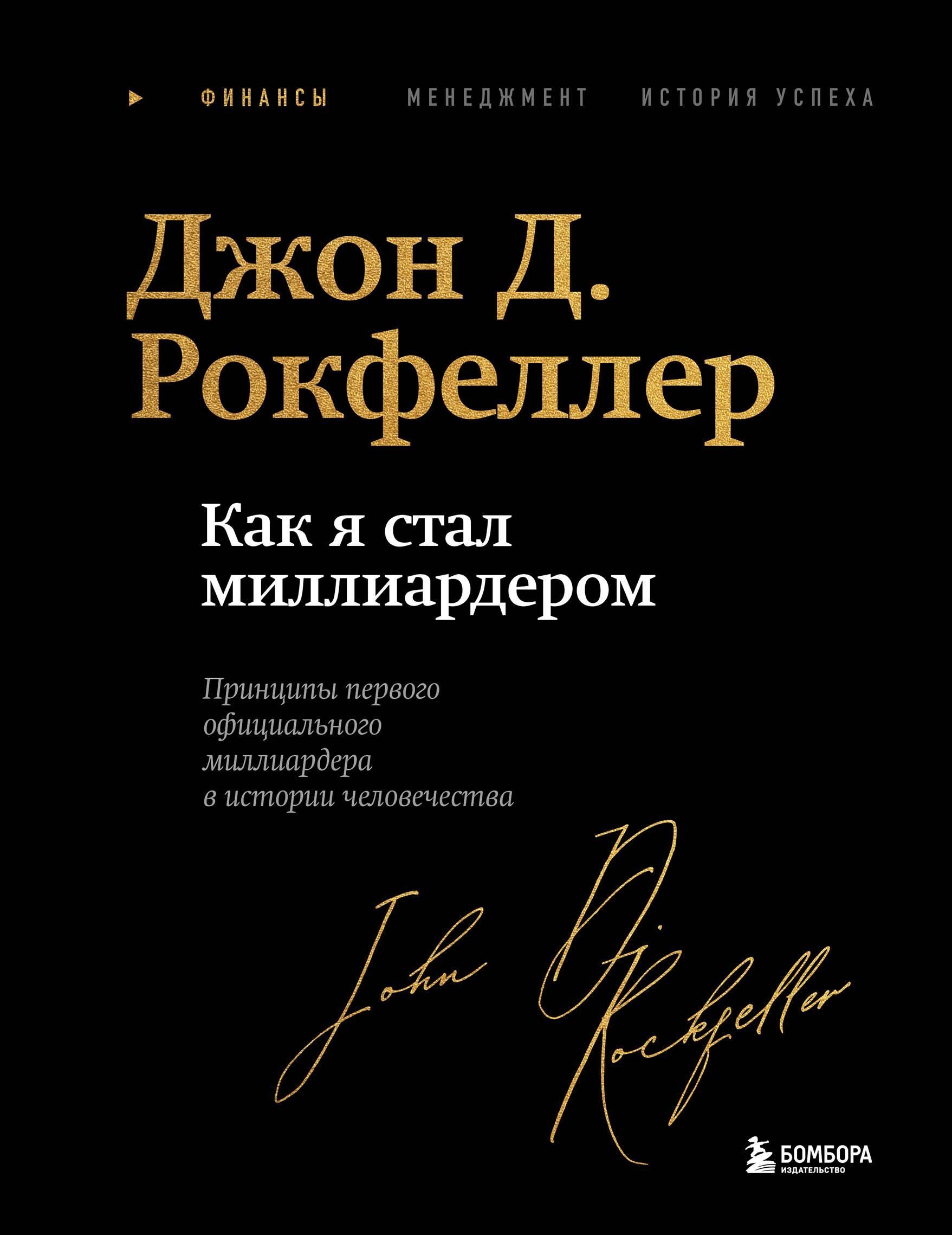 Как я стал миллиардером. Легендарная автобиография в подарочном оформлении с закрашенным обрезом Как я стал миллиардером. Легендарная автобиография в подарочном оформлении с закрашенным обрезом