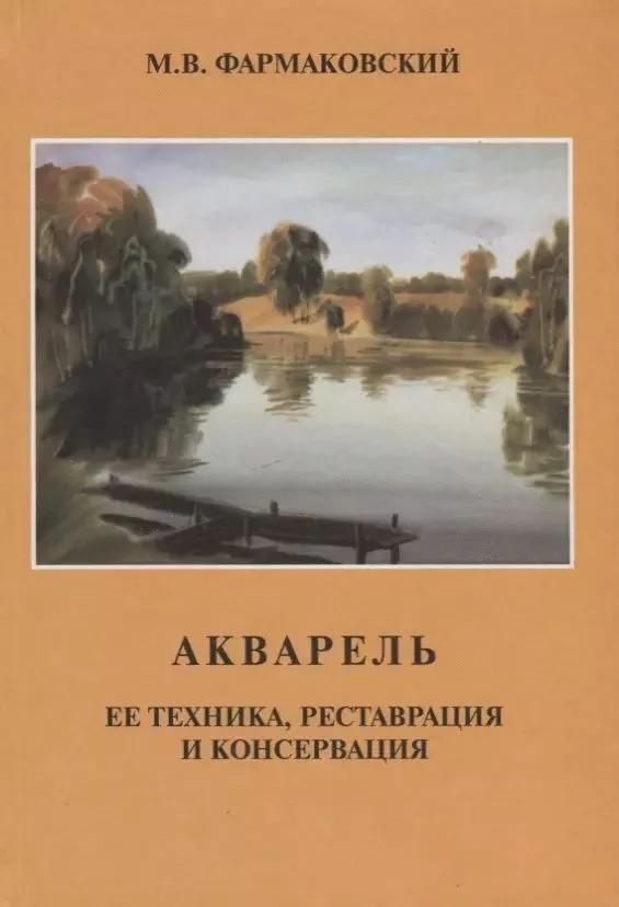 БУКИНИСТИКА Акварель ее техника, реставрация и консервация. Изд. 2003 г.