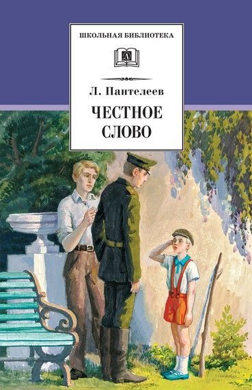 Честное слово
