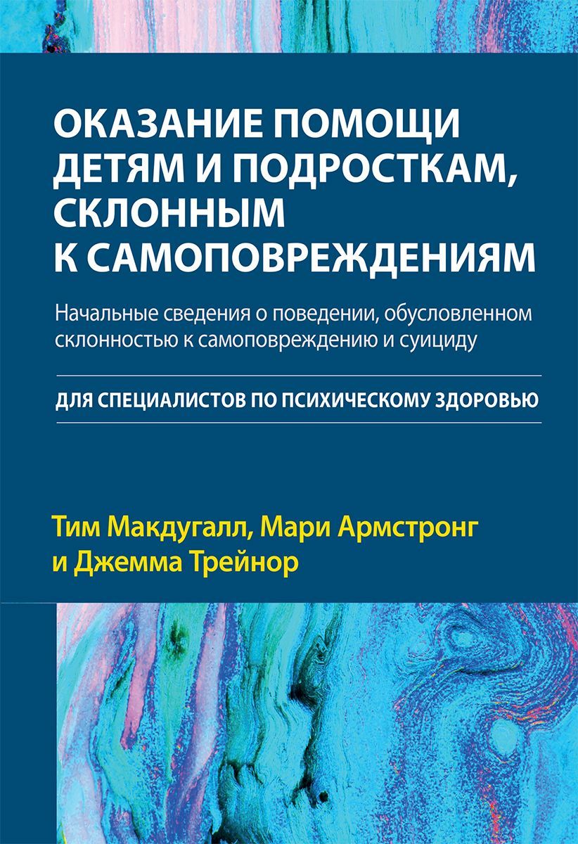 Оказание помощи детям и подросткам, склонным к самоповреждениям Оказание помощи детям и подросткам, склонным к самоповреждениям