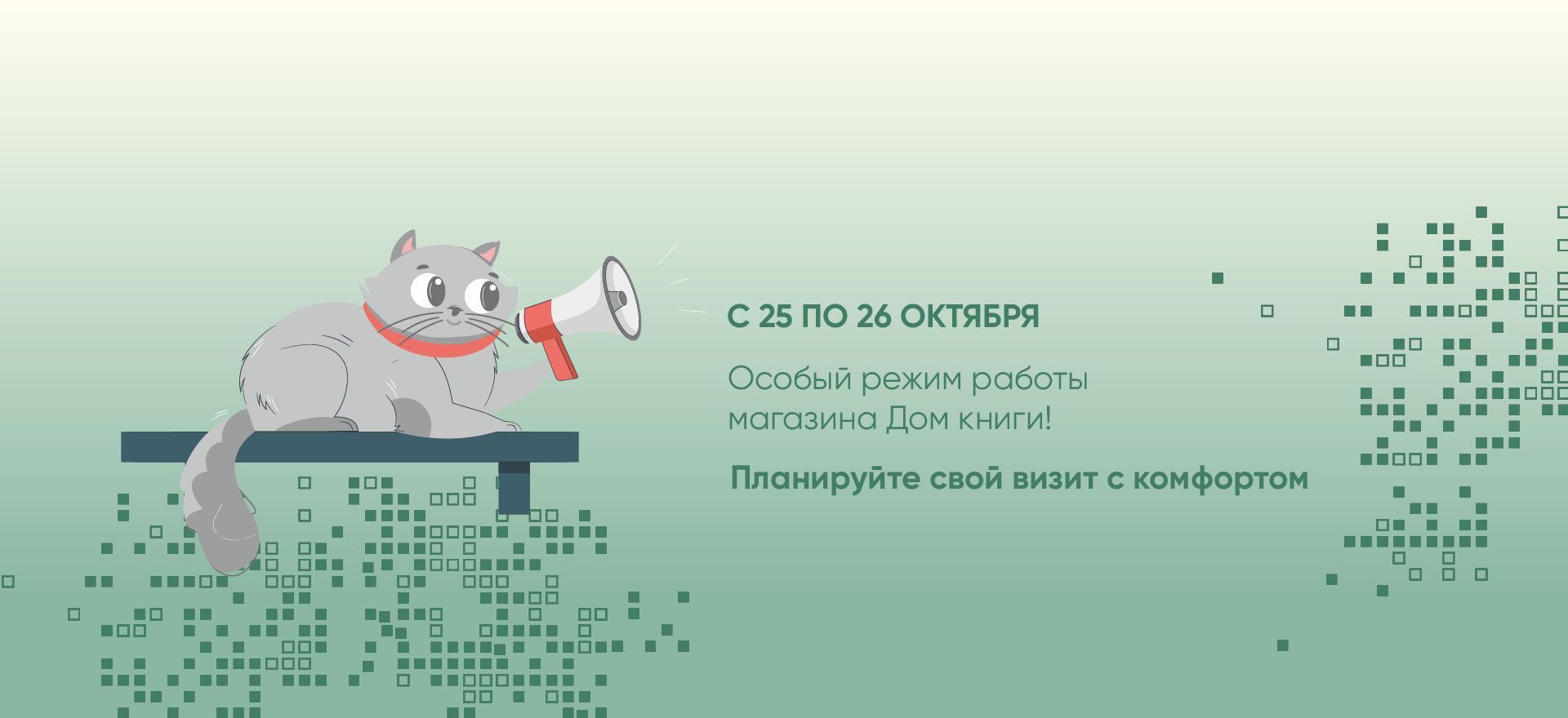 С 25 по 26 октября — особый режим работы магазина Дом книги! alt
