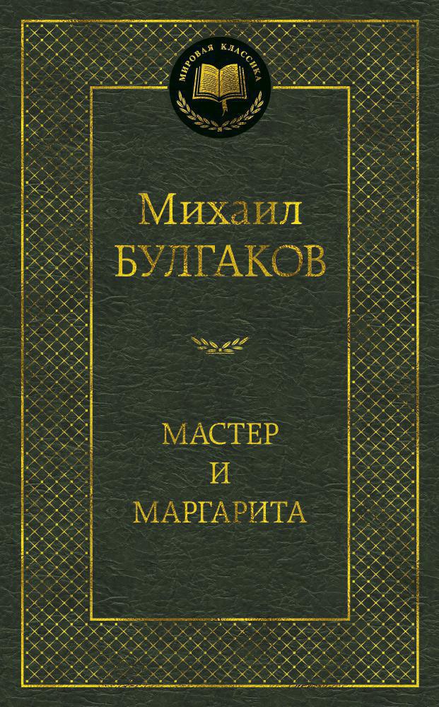 Ц Булгаков М. Мастер и Маргарита.