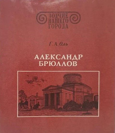 БУКИНИСТИКА Зодчие нашего города. Александр Брюллов. Изд. 1983 г.