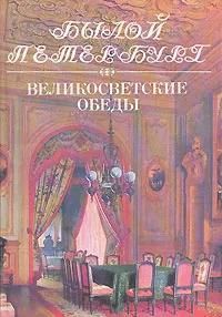 Ц (Букинистика) Былой Петербург. Великосветские обеды. Изд. 2006 г.
