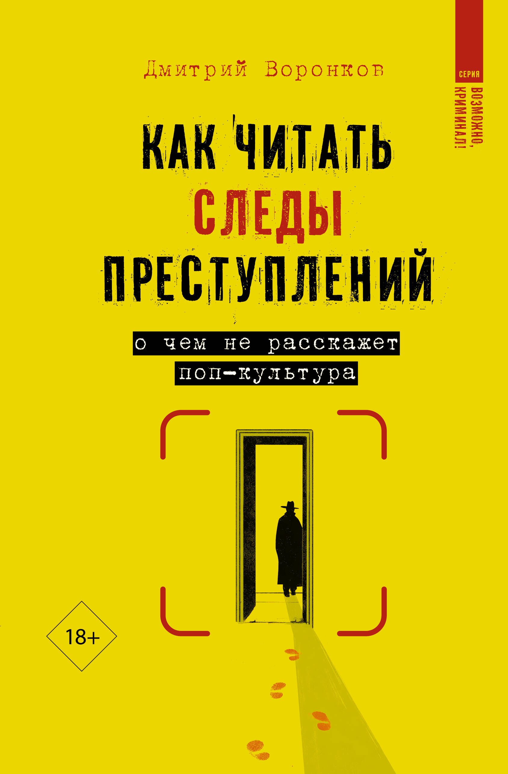 Как читать следы преступлений: о чем не расскажет поп-культура Как читать следы преступлений: о чем не расскажет поп-культура