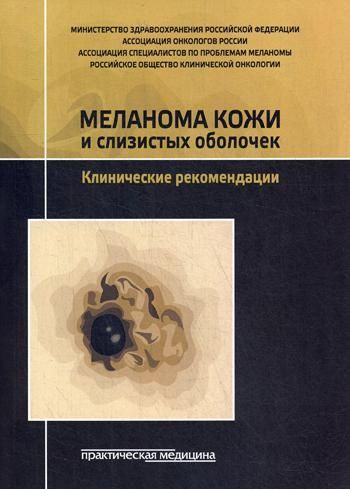 Меланома кожи и слизистых оболочек. Клинические рекомендации. Коллектив авторов Меланома кожи и слизистых оболочек. Клинические рекомендации. Коллектив авторов