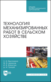 Технология механизированных работ в сельском хозяйстве. Учебник для СПО, 4-е изд., стер.