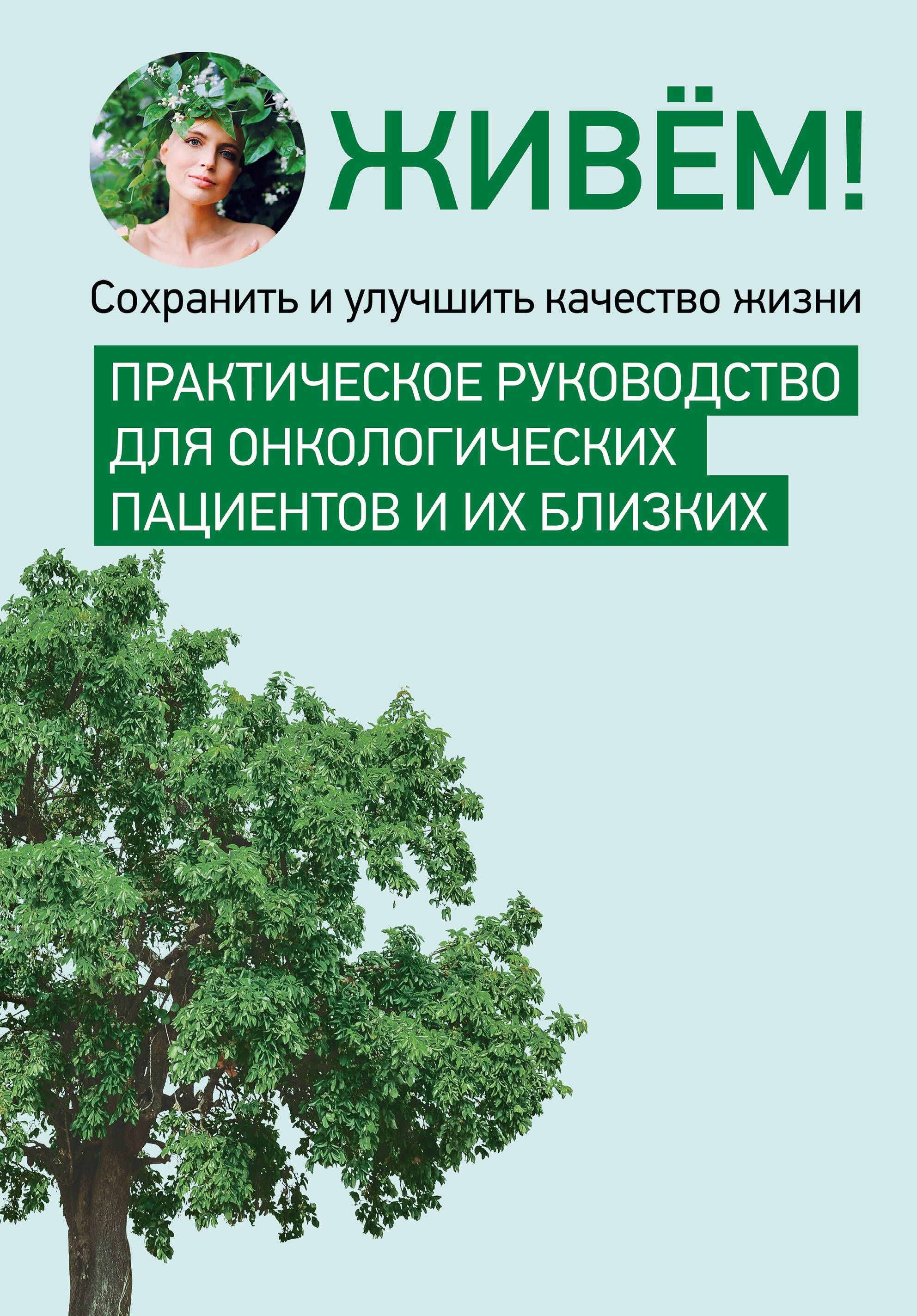 Живём! Сохранить и улучшить качество жизни. Практическое руководство для онкологических пациентов и 