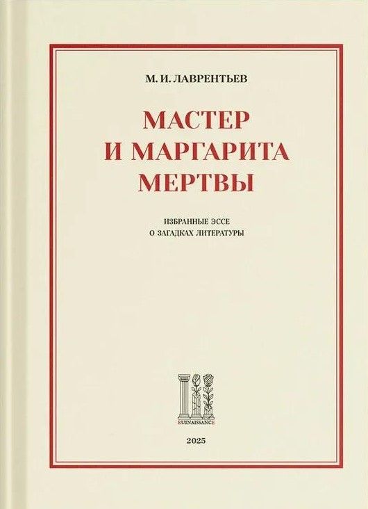 Мастер и Маргарита мертвы: Избранные эссе о загадках литературы