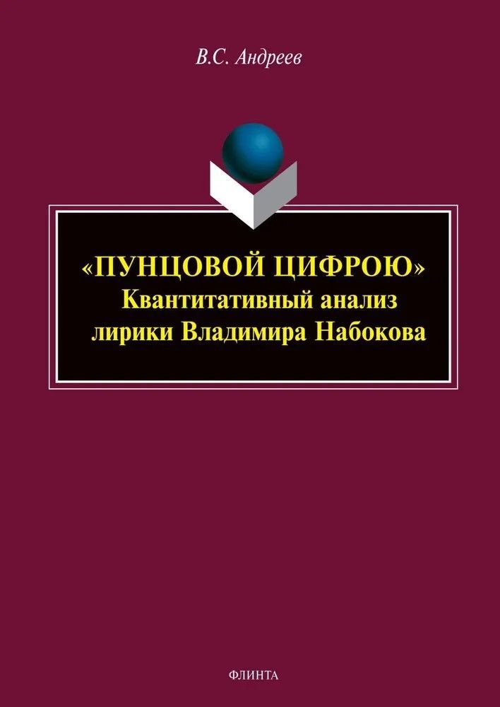 «ПУНЦОВОЙ ЦИФРОЮ». Квантитативный анализ лирики Владимира Набокова : монография «ПУНЦОВОЙ ЦИФРОЮ». Квантитативный анализ лирики Владимира Набокова : монография