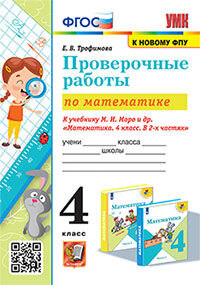 УМКн. ПРОВЕРОЧНЫЕ РАБОТЫ ПО МАТЕМАТИКЕ. 4 КЛАСС. МОРО. ФГОС
