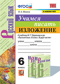 УМК. УЧИМСЯ ПИСАТЬ ИЗЛОЖЕНИЕ. 6 КЛАСС. БАРАНОВ. ФГОС