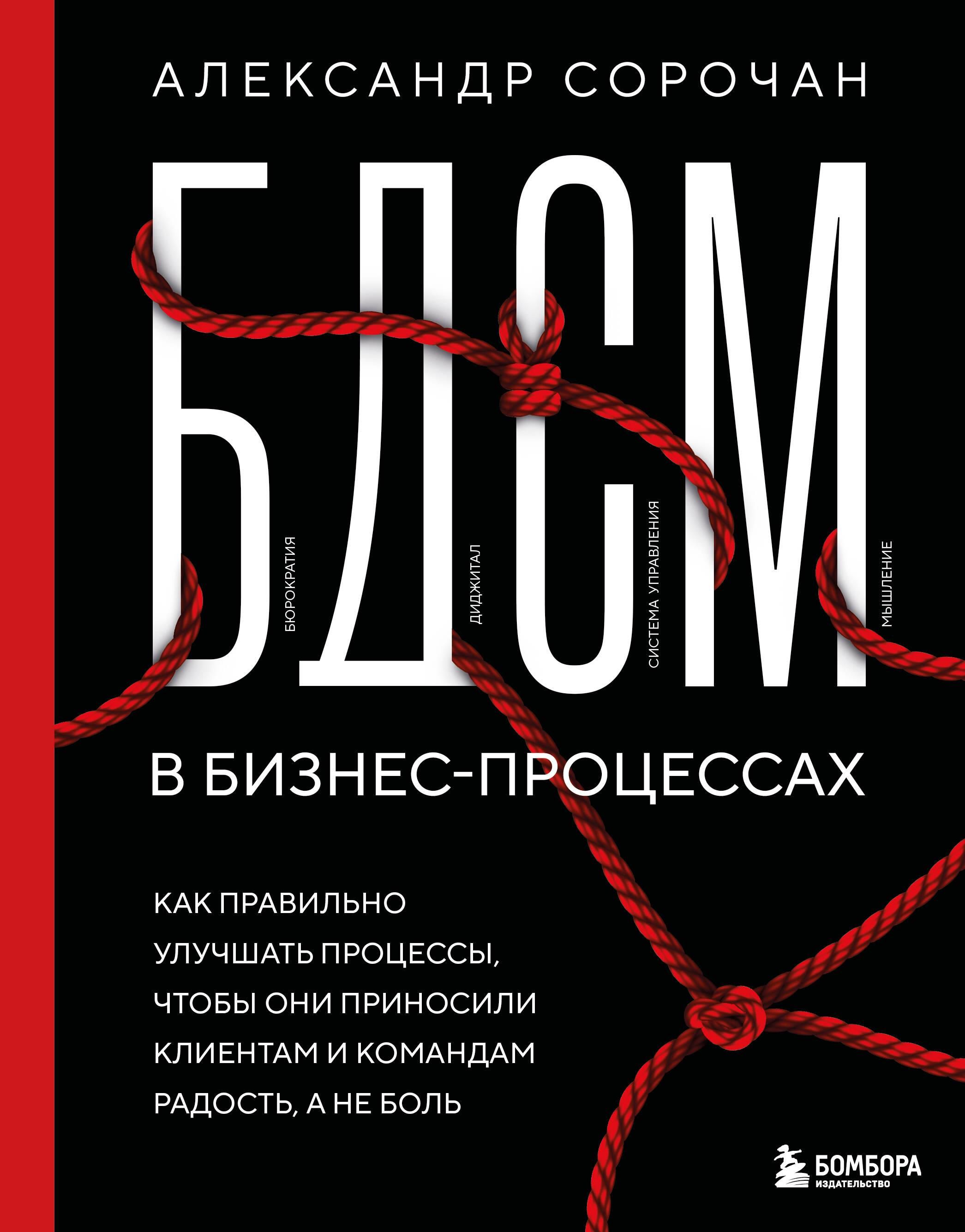 БДСМ в бизнес-процессах. Как правильно улучшать процессы, чтобы они приносили клиентам и командам ра БДСМ в бизнес-процессах. Как правильно улучшать процессы, чтобы они приносили клиентам и командам ра