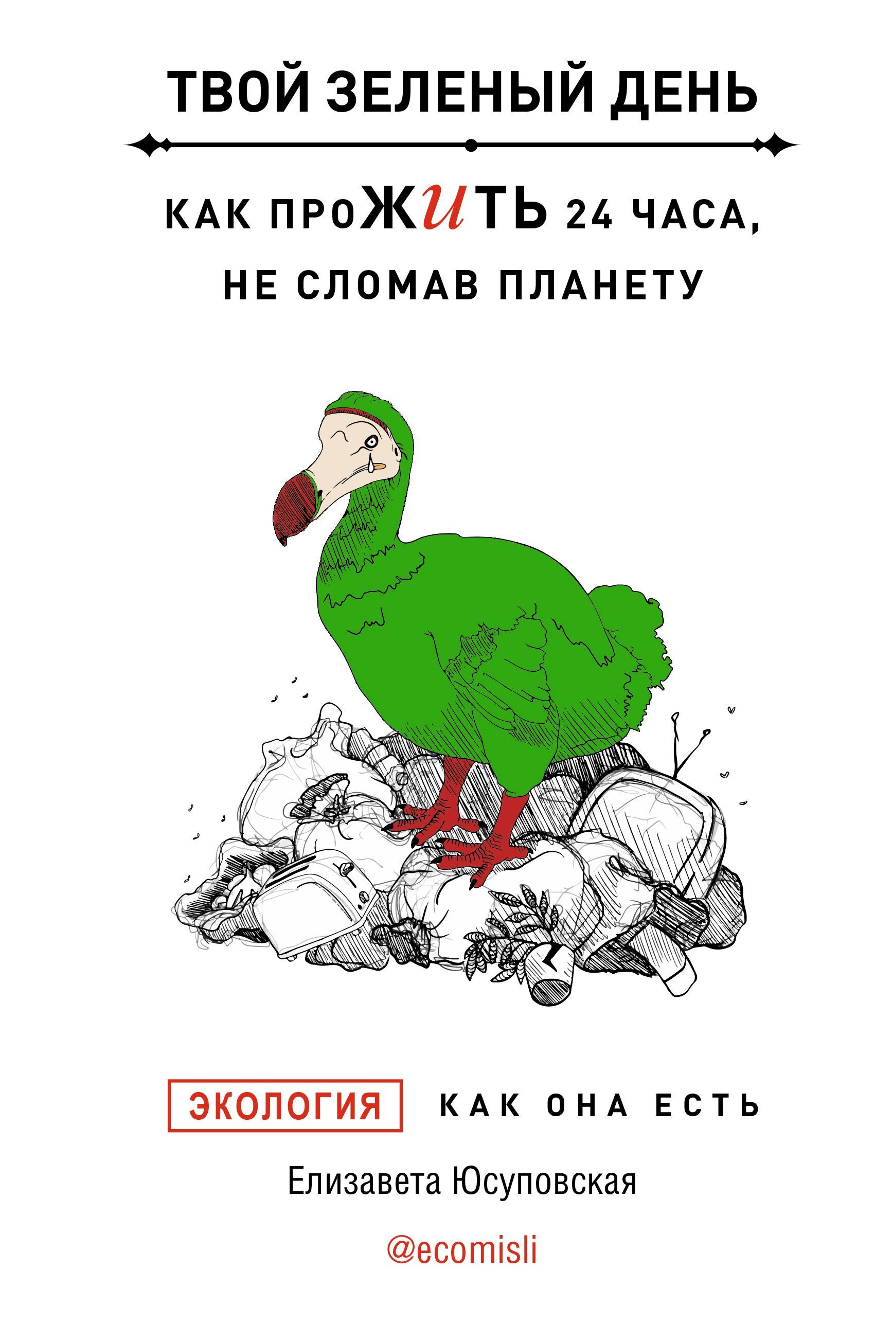 Твой зеленый день. Как прожить 24 часа, не сломав планету Твой зеленый день. Как прожить 24 часа, не сломав планету