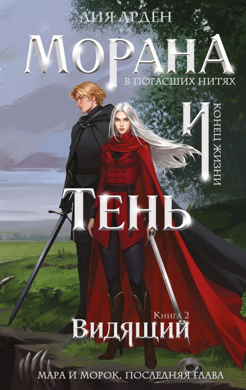 Морана и Тень. Видящий (Смерть и Тень #5) Морана и Тень. Видящий (Смерть и Тень #5)
