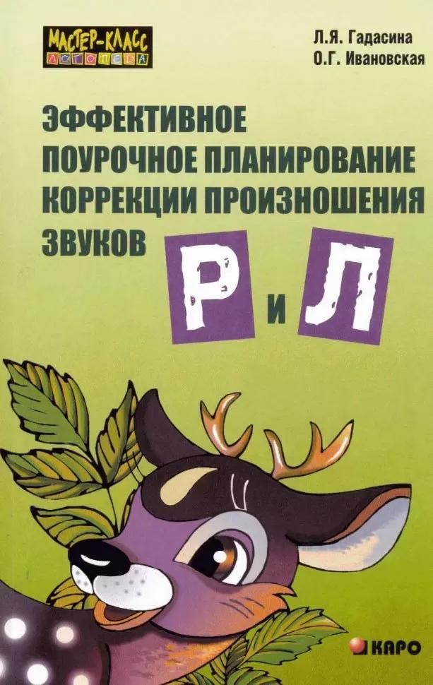 Эффективное поурочное планирование коррекции произношения звуков Р и Л.
