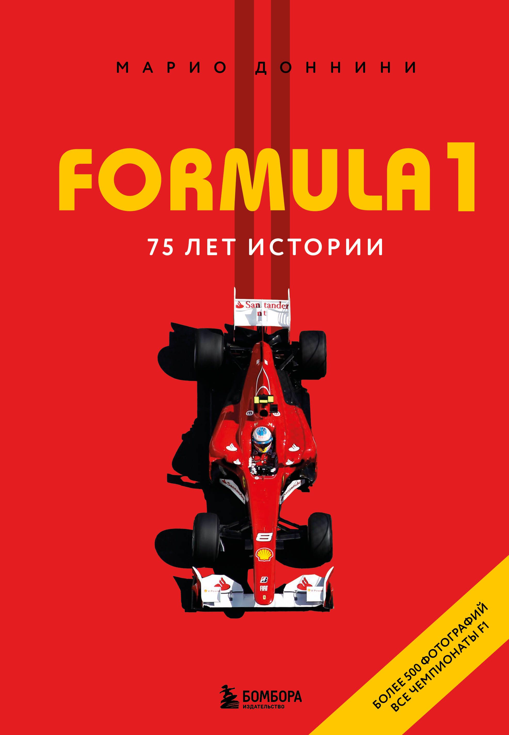 FORMULA 1. 75 лет "Королеве автоспорта" FORMULA 1. 75 лет "Королеве автоспорта"