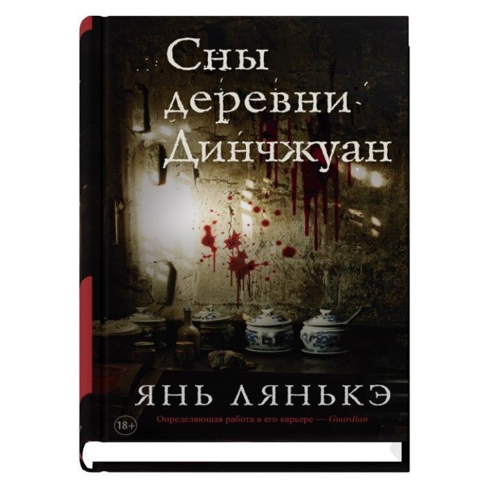 Сны деревни Динчжуан Сны деревни Динчжуан