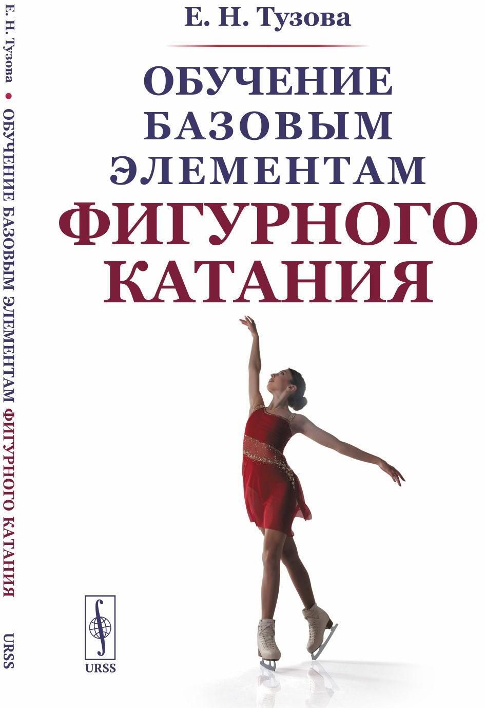 Обучение базовым элементам фигурного катания. 2-е изд., испр. Тузова Е.Н.