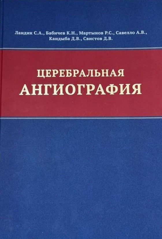 Церебральная ангиография