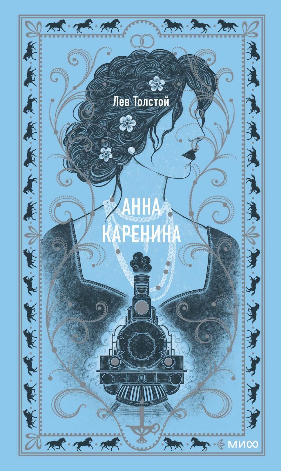 Анна Каренина. Вечные истории, серия «Вечные истории»