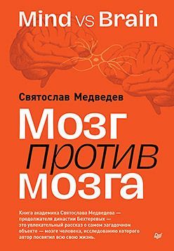 Мозг против мозга. Mind vs brain Мозг против мозга. Mind vs brain