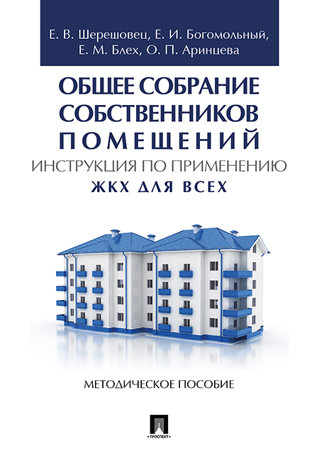 Общее собрание собственников помещений. Инструкция по применению. ЖКХ для всех. Метод.пос.-М.:Проспе