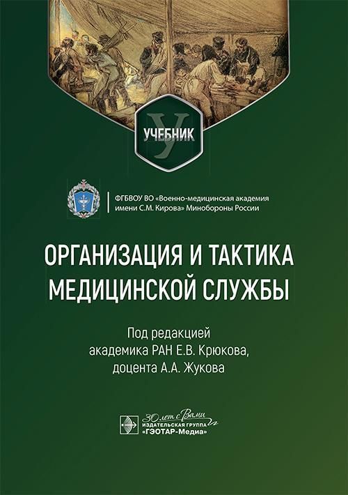Организация и тактика медицинской службы : учебник / под ред. Е.В. Крюкова, А.А. Жукова. — Москва : 