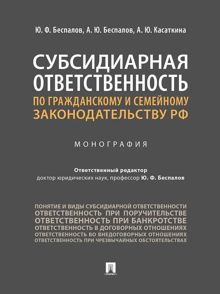 Субсидиарная ответственность по гражданскому и семейному законодательству РФ.