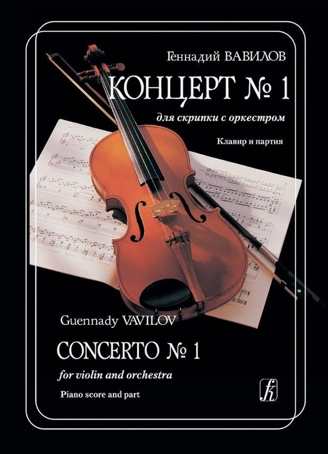 Концерт № 1 для скрипки с оркестром. Клавир и партия