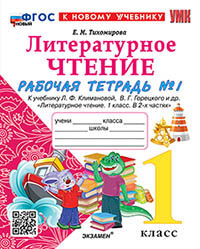 УМКн. Р/Т ПО ЛИТЕРАТУРНОМУ ЧТЕНИЮ. 1 КЛАСС. Ч.1. КЛИМАНОВА, ГОРЕЦКИЙ. ФГОС НОВЫЙ (к новому учебнику)